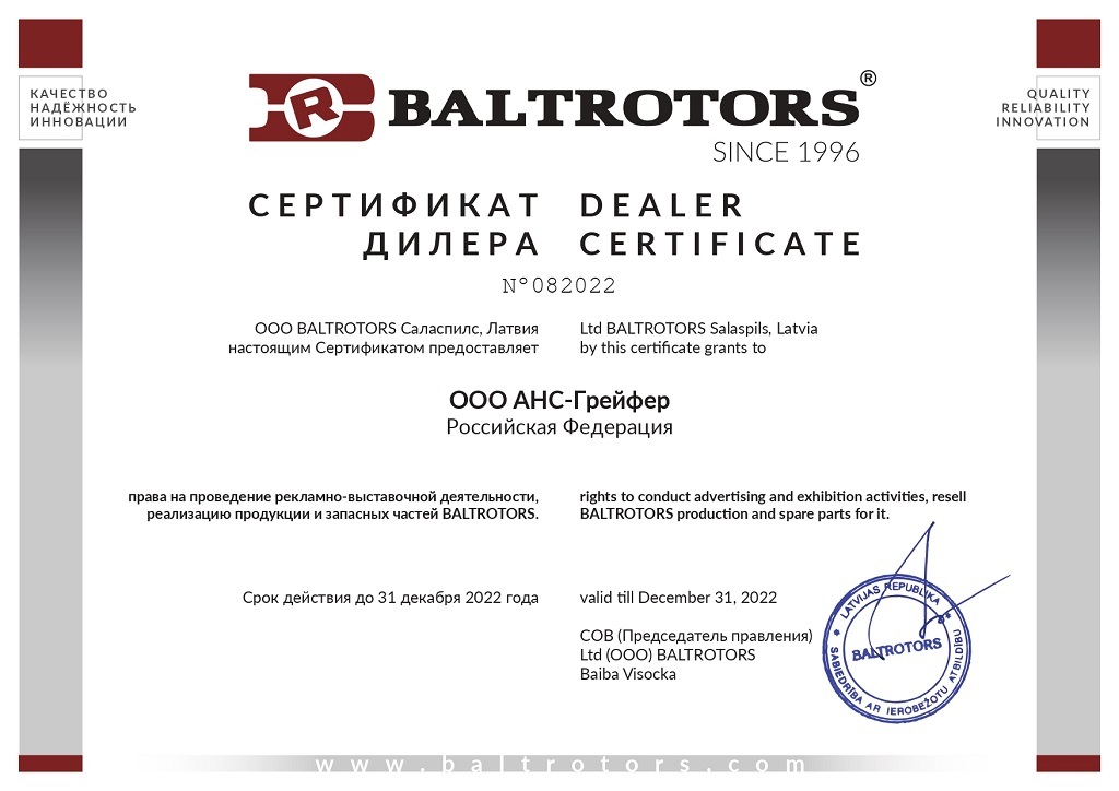 Дилерский сертификат BALTROTORS для «АНС ГРЕЙФЕР»  продлен до 31 декабря 2022 года